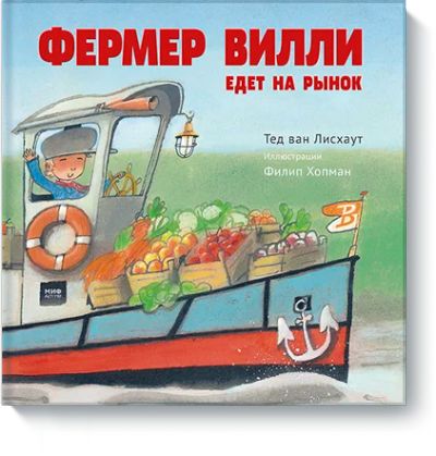 Лот: 15238313. Фото: 1. Книга Фермер Вилли едет на рынок... Книги для родителей
