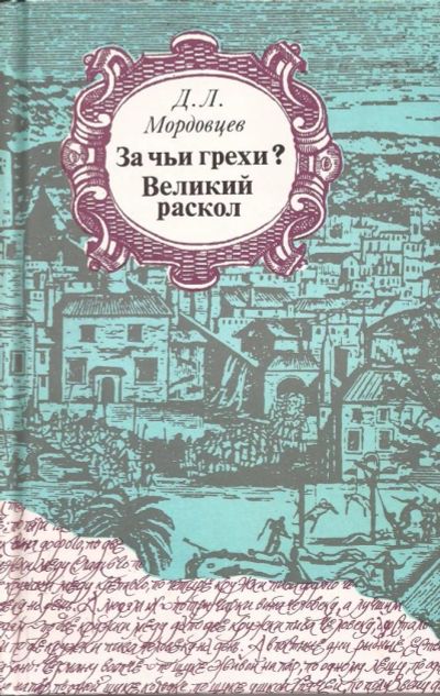 Лот: 11416622. Фото: 1. Мордовцев Даниил - За чьи грехи... Художественная