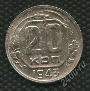 Лот: 1294403. Фото: 1. (№1537)20коп.1943г. Россия и СССР 1917-1991 года