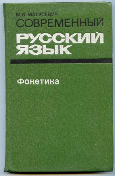 Лот: 3734593. Фото: 1. Современный русский язык. Фонетика... Для вузов
