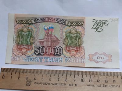 Лот: 20652192. Фото: 1. 50000 рублей 1993 год Модификация... Россия, СССР, страны СНГ