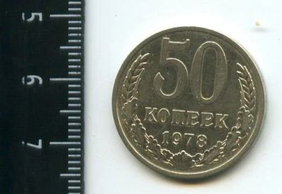 Лот: 12961748. Фото: 1. (№3827) 50 копеек 1978 года (Советская... Россия и СССР 1917-1991 года