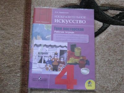 Лот: 2947147. Фото: 1. Рабочая тетрадь ИЗО 4 класс. Для школы