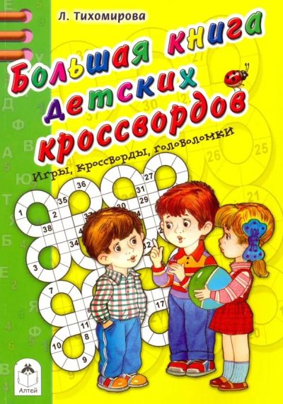 Лот: 24994120. Фото: 1. Тихомирова Лариса - Большая книга... Познавательная литература