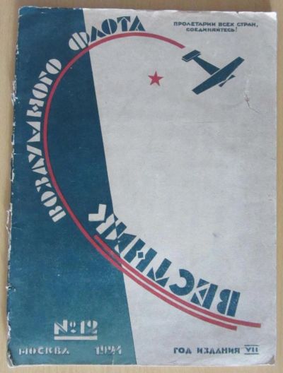 Лот: 5194511. Фото: 1. вестник воздушного флота №12 1924. Книги