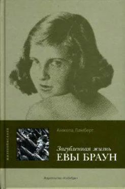 Лот: 2984785. Фото: 1. Анжела Ламберт. Загубленная жизнь... Другое (литература, книги)