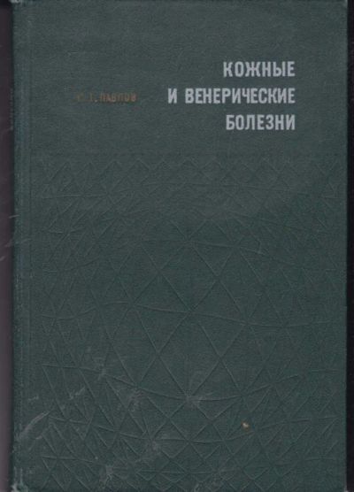 Лот: 23442206. Фото: 1. Кожные и венерические болезни. Традиционная медицина