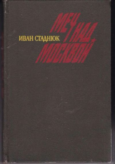 Лот: 23441838. Фото: 1. Меч над Москвой. История
