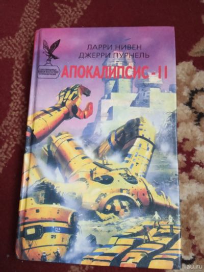 Лот: 16723705. Фото: 1. Нивен Пурнель Апокалипсис 2. Художественная