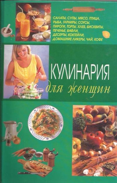 Лот: 16036310. Фото: 1. Рогова З., Хафизова М., Хачанян... Кулинария