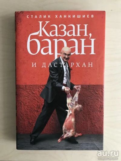 Лот: 18064504. Фото: 1. "Казан, баран и дастархан." (подарочное... Кулинария