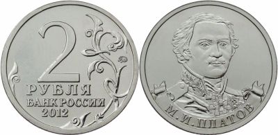 Лот: 19038575. Фото: 1. 2 рубля 2012 - Платов. Россия после 1991 года