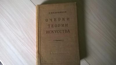 Лот: 5185330. Фото: 1. Г. Недошивин Очерки теории искусства... Другое (искусство, культура)