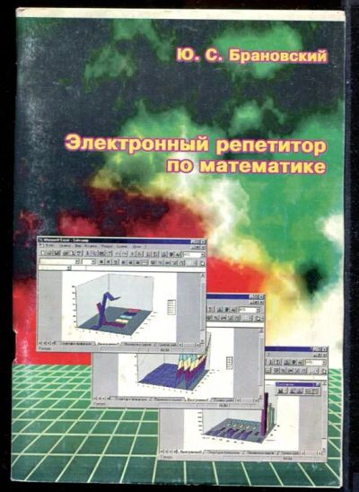 Лот: 23431496. Фото: 1. Электронный репетитор по математике... Физико-математические науки