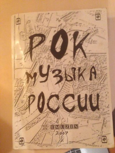 Лот: 9046672. Фото: 1. Рок - музыка России. Сборник о... Мемуары, биографии