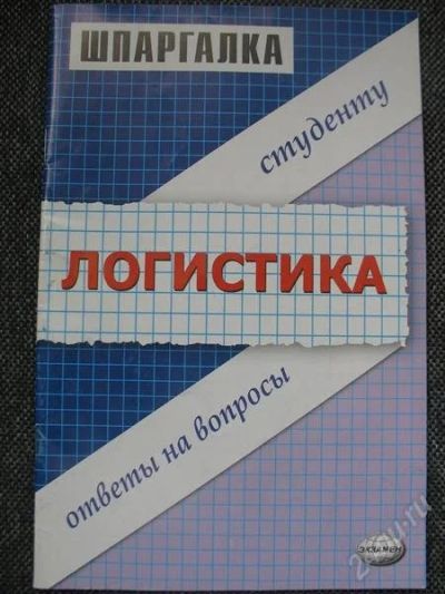 Лот: 1770837. Фото: 1. Логистика. Шпаргалки