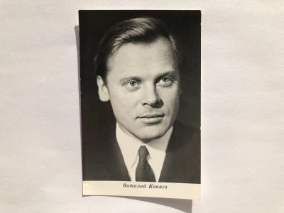 Лот: 23299696. Фото: 1. Виталий Коняев. Открытка. Открытки, конверты