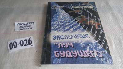 Лот: 11607158. Фото: 1. Эксперимент "Луч будущего", Сергей... Художественная