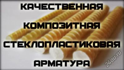 Лот: 6045256. Фото: 1. Сертифицированная стеклопластиковая... Арматура
