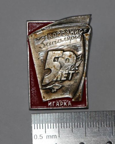Лот: 9864322. Фото: 1. Знак: 50 лет газете Коммунист... Юбилейные