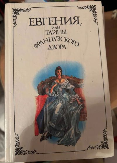 Лот: 24947857. Фото: 1. Книга Евгения или тайны французского... Художественная