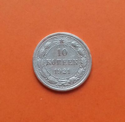 Лот: 19619550. Фото: 1. 10 копеек 1921 года. Россия и СССР 1917-1991 года