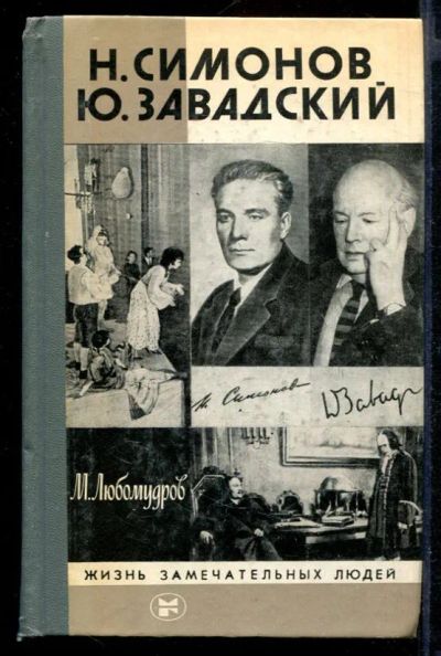 Лот: 23431722. Фото: 1. Н. Симонов Ю. Завадский | Серия... Мемуары, биографии