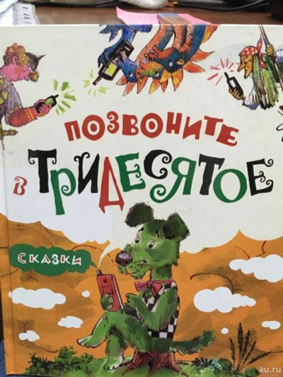 Лот: 12984147. Фото: 1. Позвоните в Тридесятое. Художественная для детей