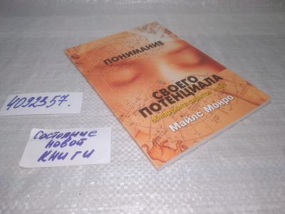 Лот: 25439193. Фото: 1. (4092357)Понимание своего потенциала... Психология и философия бизнеса