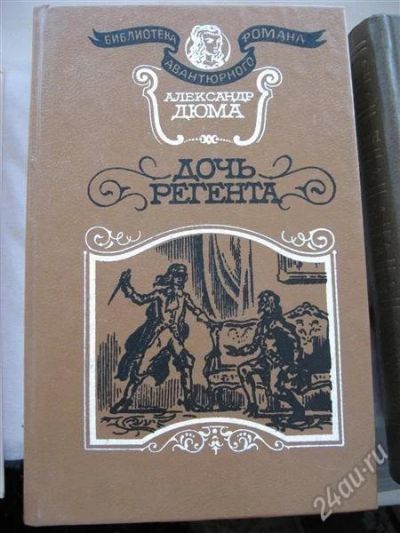 Лот: 12156020. Фото: 1. А.Дюма "Дочь регента". Художественная
