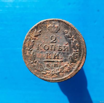 Лот: 13372866. Фото: 1. 2 копейки 1816 КМ. Россия до 1917 года