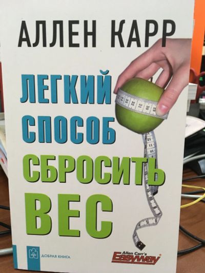 Лот: 11964052. Фото: 1. Аллен Карр "Легкий способ сбросить... Популярная и народная медицина