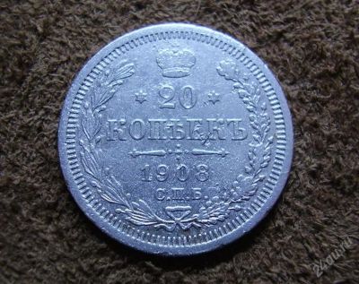 Лот: 2208143. Фото: 1. 20 копеек 1908 (556). Россия до 1917 года