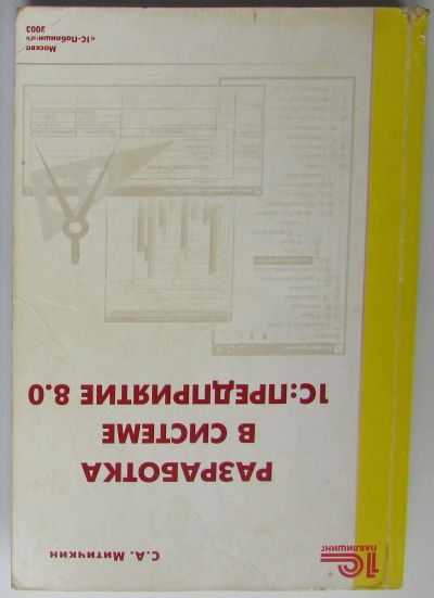 Лот: 25354368. Фото: 1. Разработка в системе 1С: Предприятие... Компьютеры, интернет