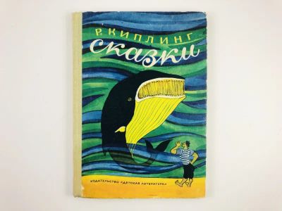 Лот: 23295161. Фото: 1. Сказки. Киплинг Р. 1975 г. Художественная для детей