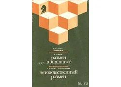 Лот: 13864731. Фото: 1. Несис Геннадий - Размен в эндшпиле... Спорт, самооборона, оружие