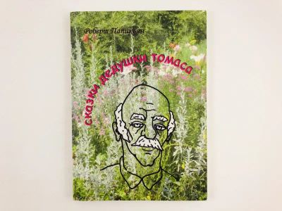 Лот: 23295095. Фото: 1. Сказки дедушки Томаса. 50 цветов... Художественная для детей