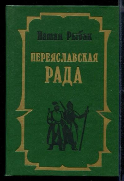 Лот: 23430561. Фото: 1. Переяславская Рада | В двух томах... Художественная