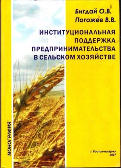 Лот: 23446324. Фото: 1. Институциональная поддержка предпринимательства... Экономика