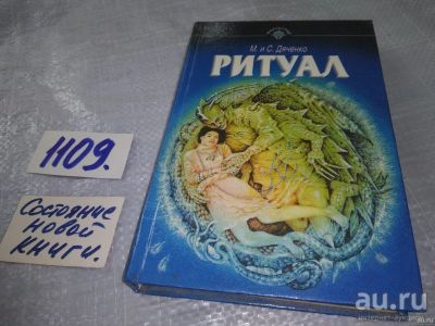 Лот: 18197704. Фото: 1. Дяченко, М.; Дяченко, С. Ритуал... Художественная