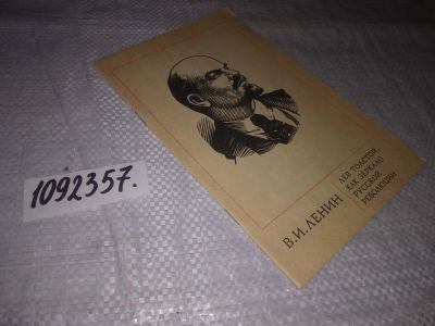 Лот: 24580291. Фото: 1. (1092357)Ленин В.И. Лев Толстой... Другое (общественные и гуманитарные науки)