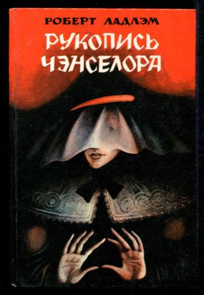 Лот: 23435333. Фото: 1. Рукопись Ченселора. Художественная