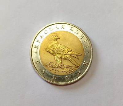 Лот: 25729359. Фото: 1. 50 рублей 1994 Сапсан Красная... Россия после 1991 года