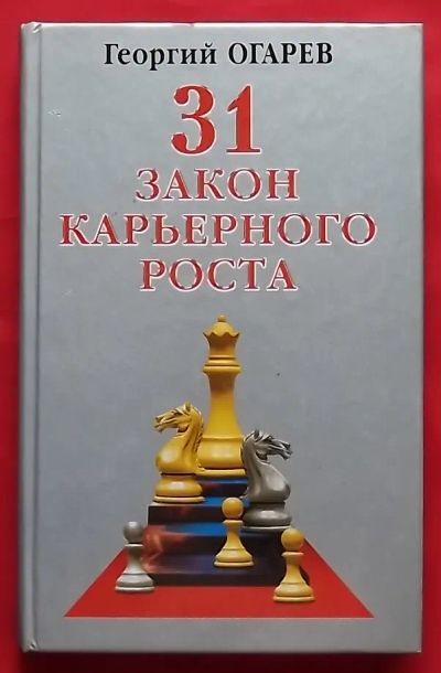 Лот: 23359009. Фото: 1. (№4796-И-353/LIII) книга "31 закон... Психология и философия бизнеса