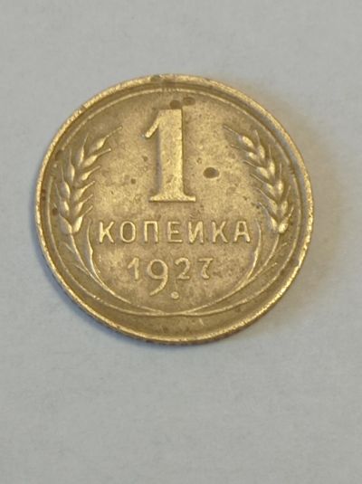 Лот: 24993303. Фото: 1. 1 копейка 1927 г. Погодовка СССР... Россия и СССР 1917-1991 года