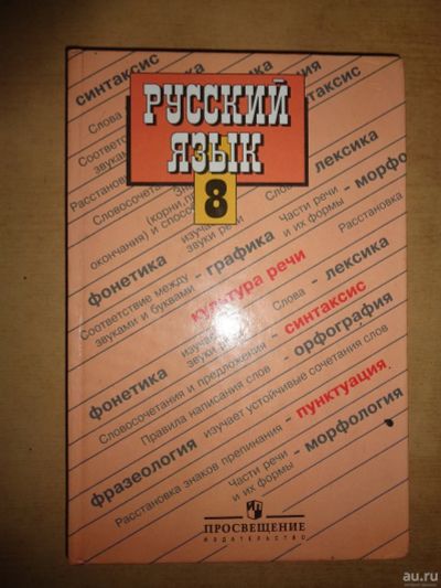 Лот: 16444835. Фото: 1. Учебник русского языка 8 класс. Для школы