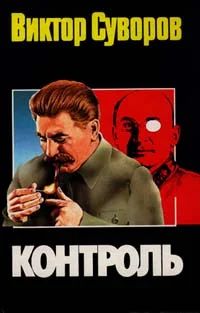 Лот: 5143352. Фото: 1. Виктор Суворов - "Контроль". Художественная