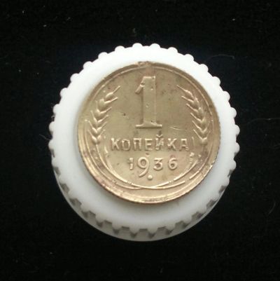 Лот: 10903497. Фото: 1. 1 копейки 1936. Россия и СССР 1917-1991 года