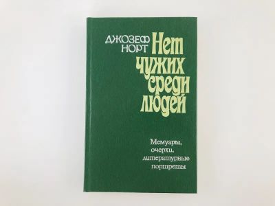 Лот: 23293919. Фото: 1. Нет чужих среди людей. Сборник... Мемуары, биографии