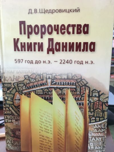 Лот: 11663820. Фото: 1. Дмитрий Щедровицкий "Пророчества... Религия, оккультизм, эзотерика